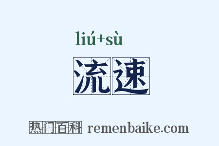流速是什么意思的图片